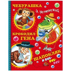 Успенский Э.Н. "Чебурашка, Крокодил Гена, Шапокляк и все-все-все" Малыш