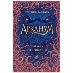 Гаглоев Е. "Арканум. 1. Корабль из прошлого." Росмэн