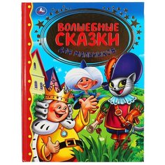Андерсен Г. Х, Перро Ш., Гауф В. "Волшебные сказки для мальчиков" Умка