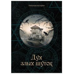 Головачева В. "Ужасные истории. Дух злых шуток" Rugram