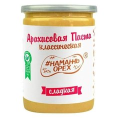 #Намажь_орех Паста арахисовая Классическая Сладкая, 230 г