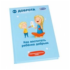 Маниченко А.А. "Как воспитать ребёнка добрым" Умница
