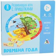 ЛАС ИГРАС / Детская игра / Обучающая игра / Семейная игра / Развивающая игра "Времена года" с прищепками, 2+