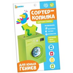 ZABIAKA Обучающий набор "Сортер-копилка. Цветная стирка" 3979100