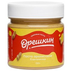 Паста арахисовая "Орешкин" Классическая сладкая 150 гр (без сахара)