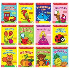 Набор раскрасок 1"Мои первые раскраски"14,5х19 см 16 страниц 12 штук 2656396 Буква Ленд