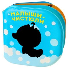 Книжка для игры в ванной "Малыши-чистюли" водная раскраска 3263605