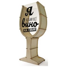 Копилка для винных пробок в виде бокала "Я возьму всё вино на себя!" Впраздник.рф