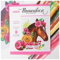 Вышивка крестиком «Лошадь» 25 х 20 см. Набор для творчества Школа талантов