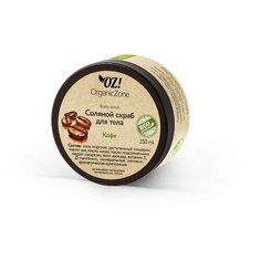 OZ! OrganicZone Соляной скраб для тела Кофе, 250 мл