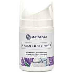 Matsesta Крем-маска Hyaluronic Mask с гиалуроновой кислотой, 50 мл