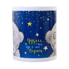 Кружка сублимация "Чудеса", 350 мл, Me To You 3944773