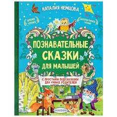 Немцова Н.Л. "Познавательные сказки для малышей"