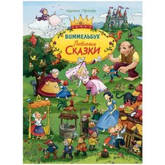 Книжка-картинка. Любимые сказки. Виммельбух Росмэн