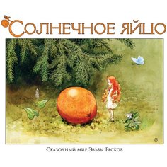 Бесков Э. "Сказочный мир Эльзы Бесков. Солнечное яйцо" Рипол Классик