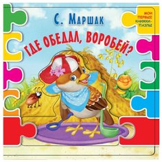 Малыш Мои первые книжки-пазлы Маршак С. "Где обедал, воробей?"