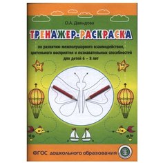 Давыдова О. "Тренажер-раскраска. По развитию межполушарного взаимодействия, зрительного восприятия и познавательных способностей для детей 6–8 лет" Школьная книга