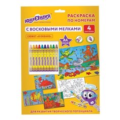 Раскраска по номерам "В океане", А4, с восковыми мелками, 4 рисунка Юнландия