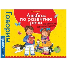 Батяева С.В. "Альбом по развитию речи для будущих первоклассников" Росмэн