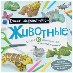 Бумажный конструктор. Животные Робинс