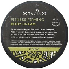 Крем для тела BOTAVIKOS Fitness Firming укрепляющий, 250 мл