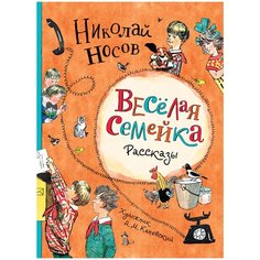 Носов Н. "Веселая семейка. Рассказы" Росмэн
