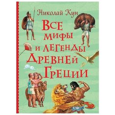 Кун Н. "Все мифы и легенды древней Греции" Росмэн