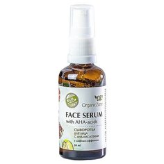 OZ! OrganicZone Сыворотка для лица с АНА-кислотами с лифтинг-эффект, 50 мл