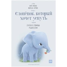 Эрлин К.-Й. "Слоненок, который хочет уснуть"