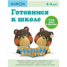 Рабочая тетрадь Манн, Иванов и Фербер KUMON. Готовимся к школе. Учим числа и фигуры. 4-5 лет