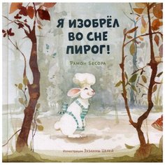 Бесора Р. "Я изобрел во сне пирог!"