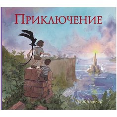 Бекер А. "Приключение"