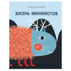 Де Розамель Г. "Жизнь минимотов"