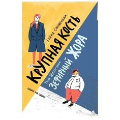 Шипулина Т. "Зефирный Жора. Крупная кость" Самокат