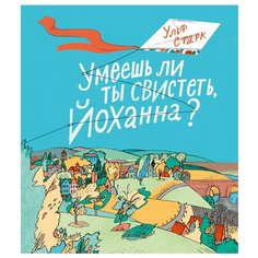 Старк У. "Умеешь ли ты свистеть, Йоханна?" Самокат