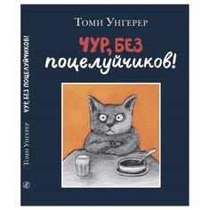 Унгерер Т. "Чур, без поцелуйчиков!" Самокат