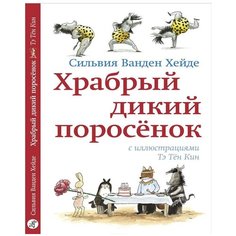 Ванден Хейде С. "Храбрый дикий поросёнок" Самокат