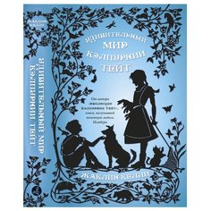 Келли Ж. "Удивительный мир Кэлпурнии Тэйт" Самокат
