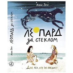 Зеи А. "Леопард за стеклом" Самокат