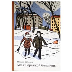 Долинина Н. "Родная речь. Мы с Серёжкой близнецы" Самокат