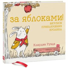 Руэда К. "За яблоками! Вкусное приключение кролика"