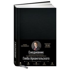 Ежедневник Альпина Паблишер Метод Глеба Архангельского полудатированный, А5, 176 листов, черный