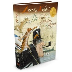 Хармс Д. "Веселые строчки. Все бегут, летят и скачут" Machaon