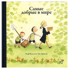 Нильсон У. "Самые добрые в мире" Самокат
