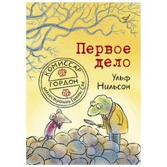 Нильсон У. "Комиссар Гордон. Первое дело" Самокат