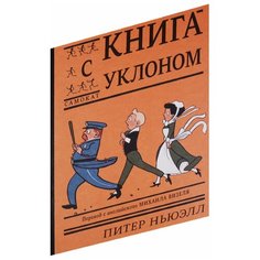 Ньюэлл П. "Книга с уклоном" Самокат