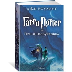 Роулинг Д.К. "Гарри Поттер и Принц-полукровка" Machaon