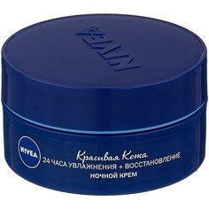 Nivea Красивая Кожа 24 часа Увлажнения + Восстановление Ночной крем для лица, 50 мл