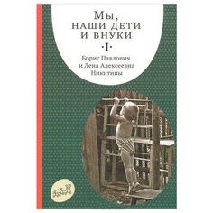 Никитин Б.П. "Мы, наши дети и внуки. Том I" Самокат