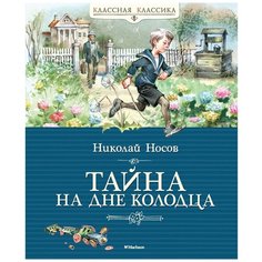 Носов Н. "Классная классика. Тайна на дне колодца" Machaon